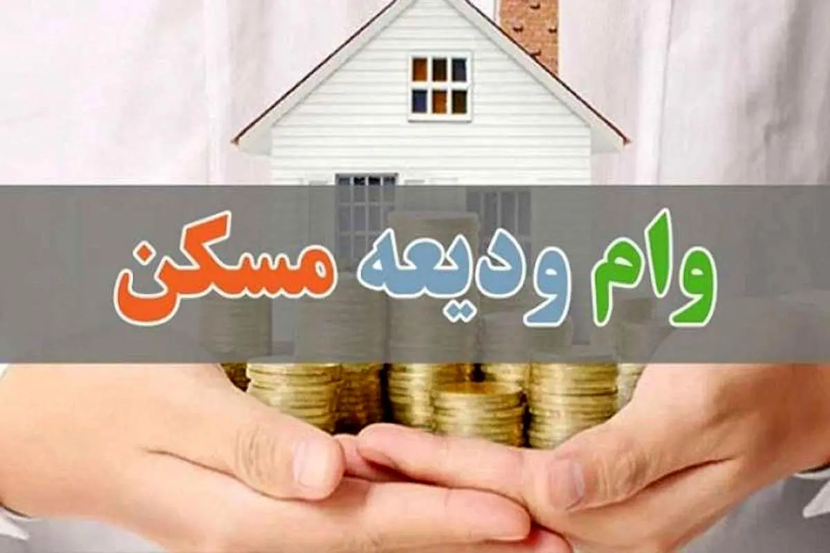 وام ودیعه مسکن جدید با افزایش رقم | ثبت نام دریافت وام ودیعه مسکن با شرایط جدید